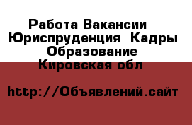 Работа Вакансии - Юриспруденция, Кадры, Образование. Кировская обл.